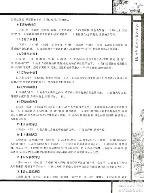 浙江大学出版社2021初中文言文领先阅读第二版语文七年级参考答案