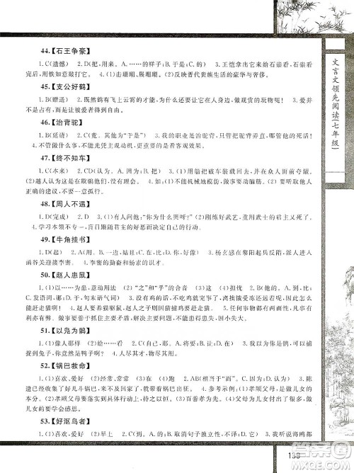 浙江大学出版社2021初中文言文领先阅读第二版语文七年级参考答案