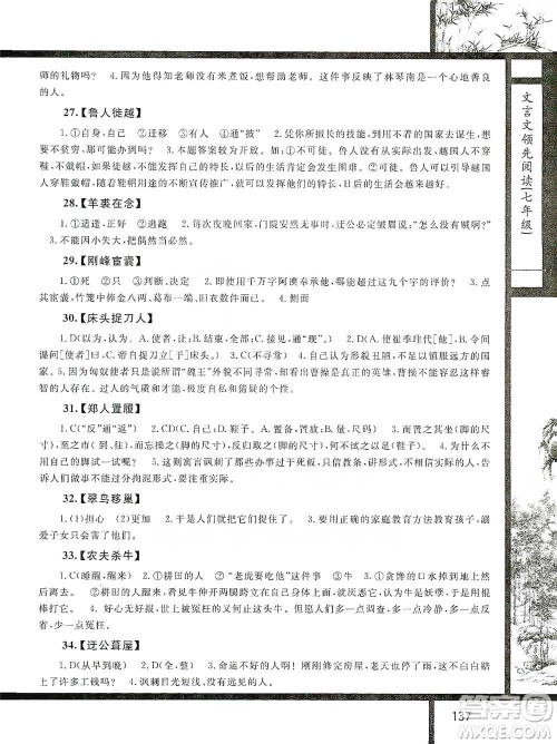 浙江大学出版社2021初中文言文领先阅读第二版语文七年级参考答案