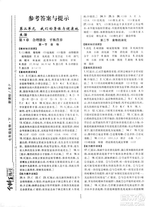 吉林人民出版社2021全科王同步课时练习七年级生物下册新课标翼少版答案