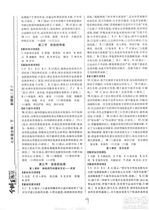 吉林人民出版社2021全科王同步课时练习七年级生物下册新课标翼少版答案