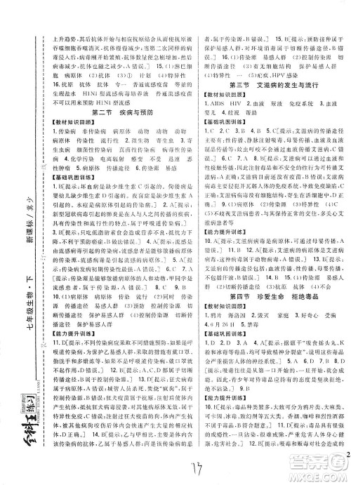 吉林人民出版社2021全科王同步课时练习七年级生物下册新课标翼少版答案