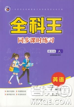 吉林人民出版社2021全科王同步课时练习测试卷七年级英语下册新课标人教版答案