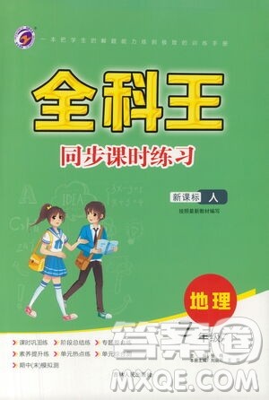 吉林人民出版社2021全科王同步课时练习测试卷七年级地理下册新课标人教版答案