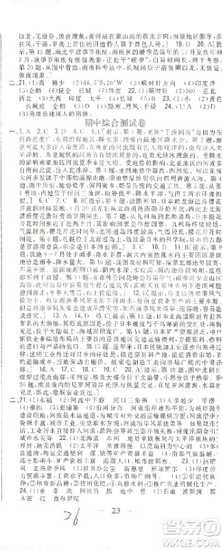 吉林人民出版社2021全科王同步课时练习测试卷七年级地理下册新课标人教版答案