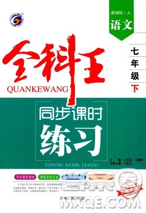 吉林人民出版社2021全科王同步课时练习试卷七年级语文下册新课标人教版答案