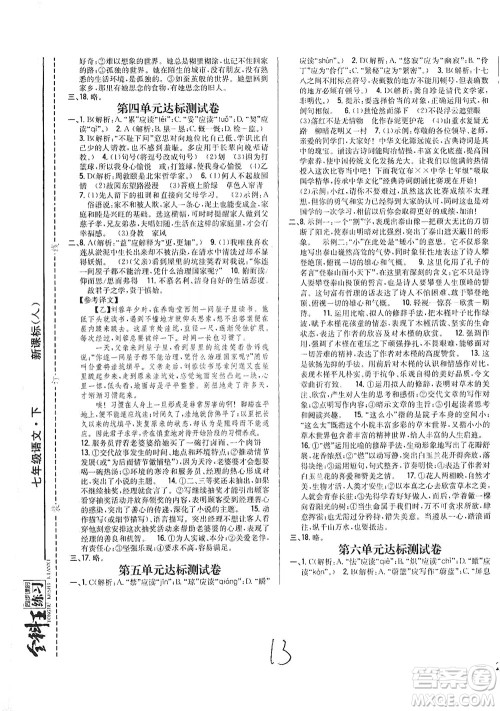 吉林人民出版社2021全科王同步课时练习试卷七年级语文下册新课标人教版答案