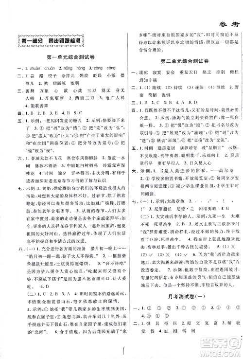 新世纪出版社2021同步跟踪全程检测及各地期末试卷精选语文六年级下册人教版答案