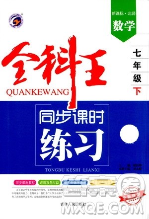 吉林人民出版社2021全科王同步课时练习试卷七年级数学下册新课标北师版答案