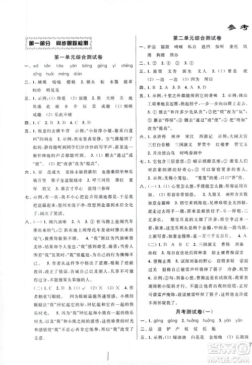 新世纪出版社2021同步跟踪全程检测及各地期末试卷精选语文五年级下册人教版答案