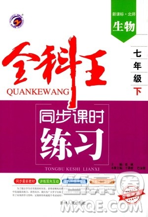 吉林人民出版社2021全科王同步课时练习试卷七年级生物下册新课标北师版答案