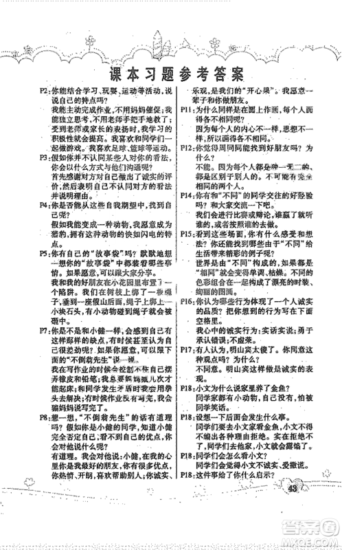 人民教育出版社2021义务教育教科书道德与法治三年级下册人教版参考答案