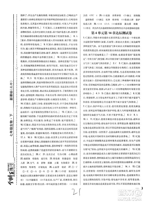 吉林人民出版社2021全科王同步课时练习试卷七年级生物下册新课标北师版答案