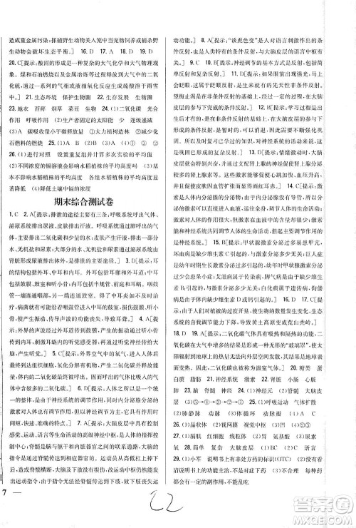 吉林人民出版社2021全科王同步课时练习试卷七年级生物下册新课标北师版答案