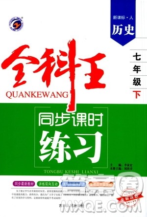 吉林人民出版社2021全科王同步课时练习试卷七年级历史下册新课标人教版答案