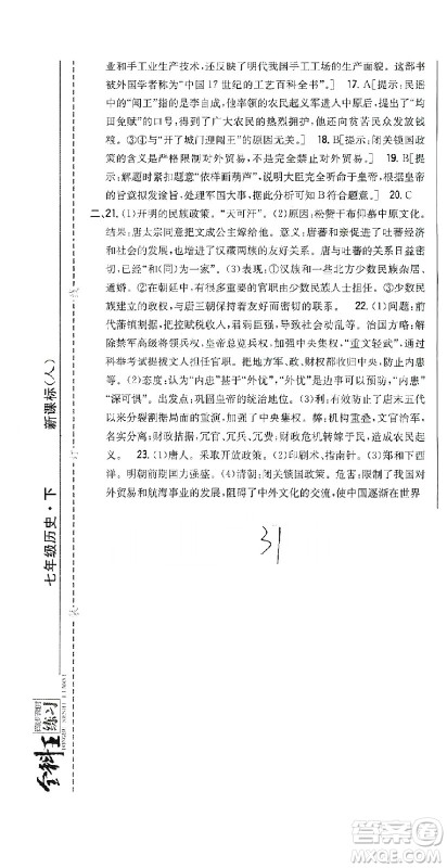 吉林人民出版社2021全科王同步课时练习试卷七年级历史下册新课标人教版答案