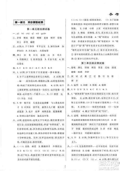 新世纪出版社2021同步跟踪全程检测及各地期末试卷精选语文四年级下册人教版答案 新世纪出版社2021同步跟踪全程检测及各地期末试卷精选语文四年级下册人教版答案