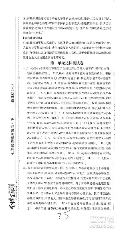 吉林人民出版社2021全科王同步课时练习试卷七年级道德与法治下册新课标人教版答案