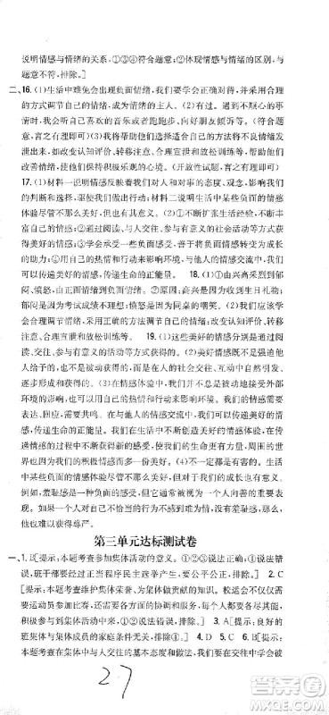 吉林人民出版社2021全科王同步课时练习试卷七年级道德与法治下册新课标人教版答案