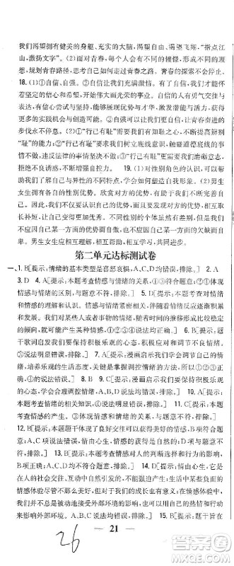 吉林人民出版社2021全科王同步课时练习试卷七年级道德与法治下册新课标人教版答案