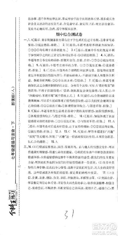 吉林人民出版社2021全科王同步课时练习试卷七年级道德与法治下册新课标人教版答案