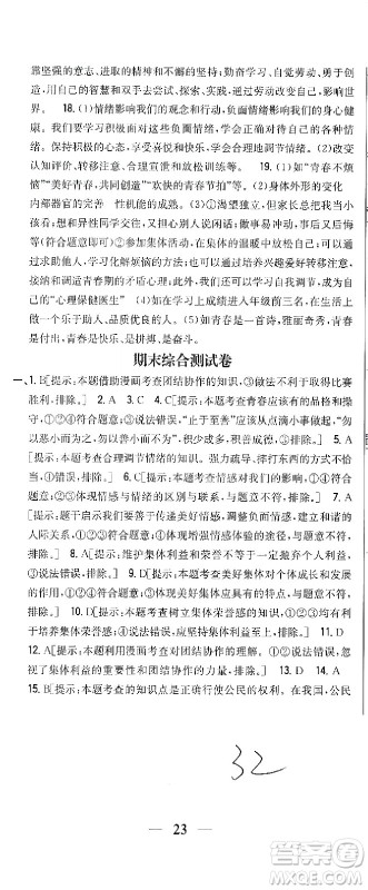 吉林人民出版社2021全科王同步课时练习试卷七年级道德与法治下册新课标人教版答案