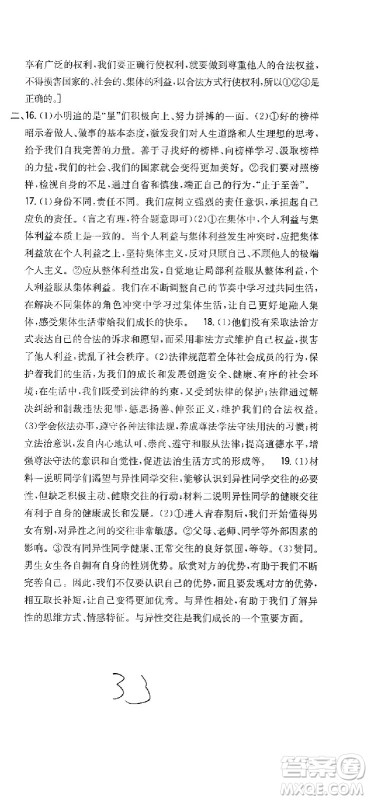 吉林人民出版社2021全科王同步课时练习试卷七年级道德与法治下册新课标人教版答案