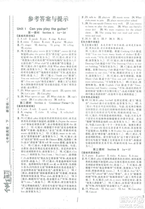 吉林人民出版社2021全科王同步课时练习七年级英语下册新目标人教版答案 吉林人民出版社2021全科王同步课时练习七年级英语下册新目标人教版答案