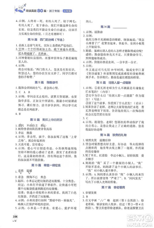 广东经济出版社2021畅阅读小学语文阅读真题80篇四年级浙江专版参考答案