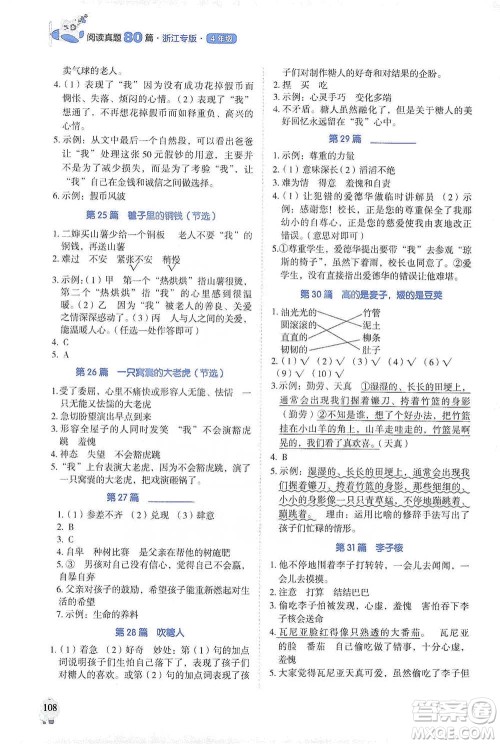 广东经济出版社2021畅阅读小学语文阅读真题80篇四年级浙江专版参考答案