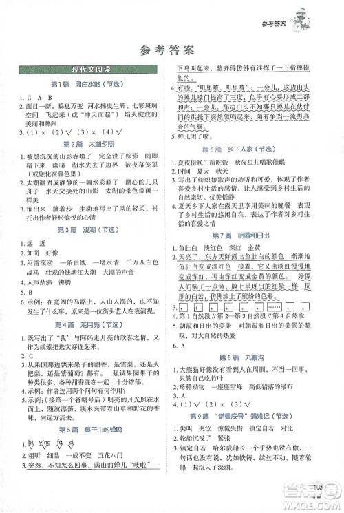 广东经济出版社2021畅阅读小学语文阅读真题80篇四年级浙江专版参考答案