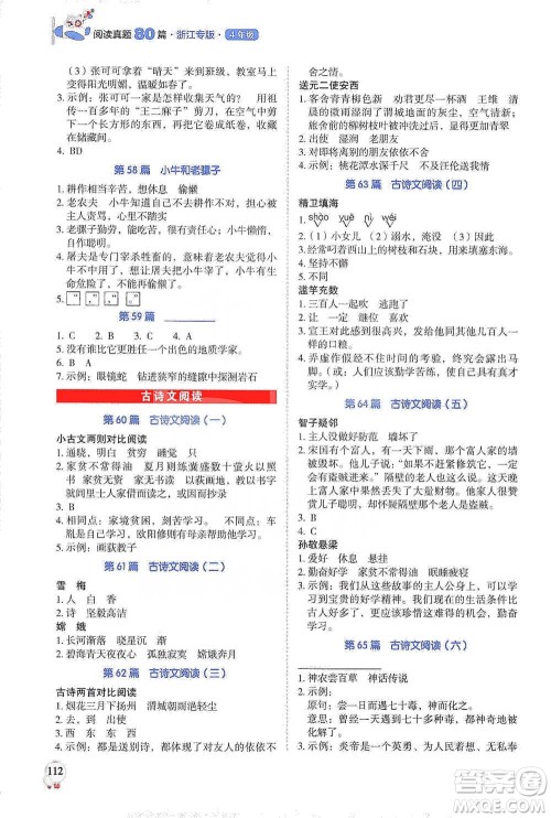 广东经济出版社2021畅阅读小学语文阅读真题80篇四年级浙江专版参考答案