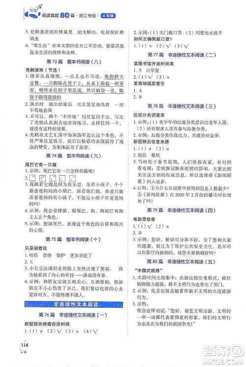 广东经济出版社2021畅阅读小学语文阅读真题80篇四年级浙江专版参考答案