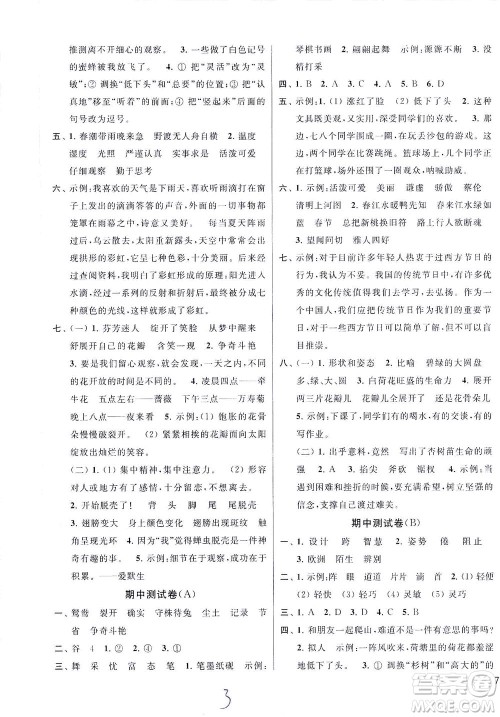 新世纪出版社2021同步跟踪全程检测及各地期末试卷精选语文三年级下册人教版答案