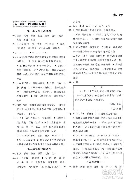 新世纪出版社2021同步跟踪全程检测及各地期末试卷精选语文三年级下册人教版答案