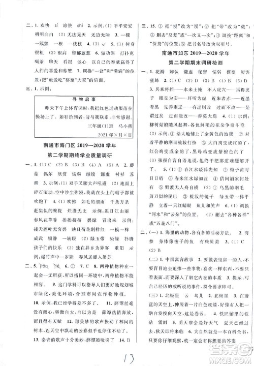 新世纪出版社2021同步跟踪全程检测及各地期末试卷精选语文三年级下册人教版答案