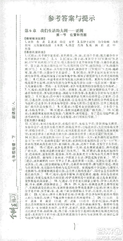 吉林人民出版社2021全科王同步课时练习七年级地理下册新课标人教版答案