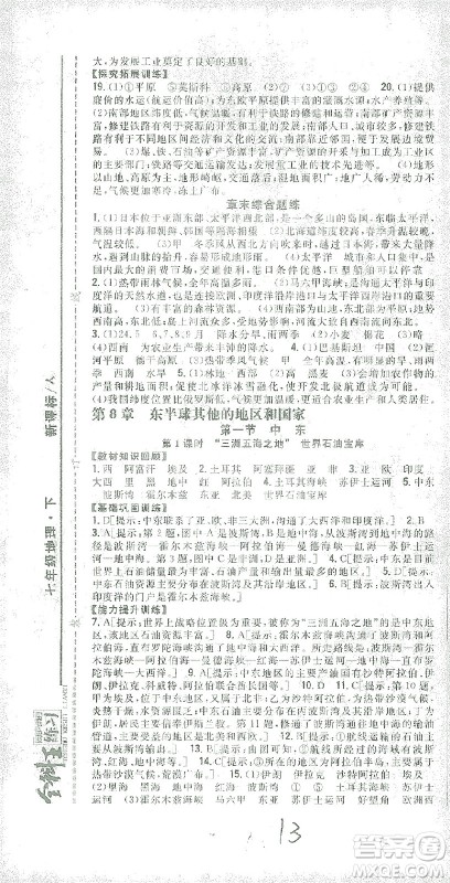 吉林人民出版社2021全科王同步课时练习七年级地理下册新课标人教版答案