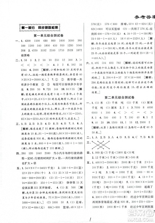 新世纪出版社2021同步跟踪全程检测及各地期末试卷精选数学三年级下册苏教版答案