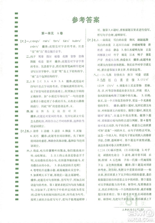 开明出版社2021最新AB卷小学三年级语文下RJ人教版答案