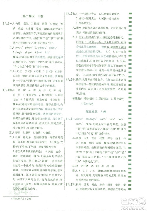 开明出版社2021最新AB卷小学三年级语文下RJ人教版答案