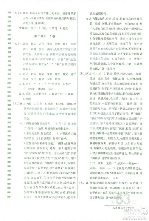 开明出版社2021最新AB卷小学三年级语文下RJ人教版答案 开明出版社2021最新AB卷小学三年级语文下RJ人教版答案