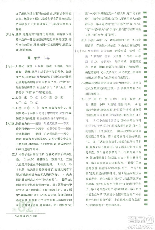 开明出版社2021最新AB卷小学三年级语文下RJ人教版答案