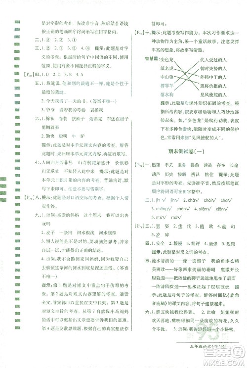 开明出版社2021最新AB卷小学三年级语文下RJ人教版答案