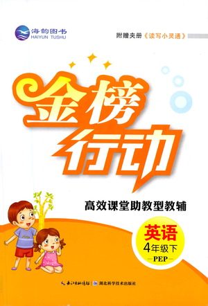 湖北科学技术出版社2021金榜行动英语四年级下册PEP人教版答案