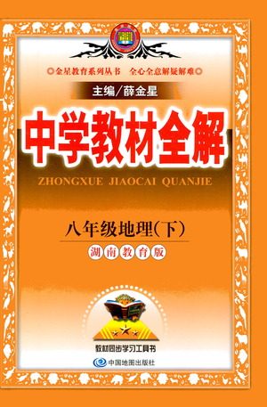 中国地图出版社2021中学教材全解八年级地理下册湖南教育版参考答案