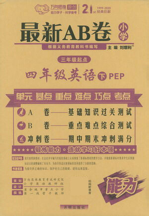 开明出版社2021最新AB卷小学三年级起点四年级英语下PEP人教版答案 开明出版社2021最新AB卷小学三年级起点四年级英语下PEP人教版答案