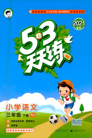 教育科学出版社2021年53天天练小学语文三年级下册人教版参考答案
