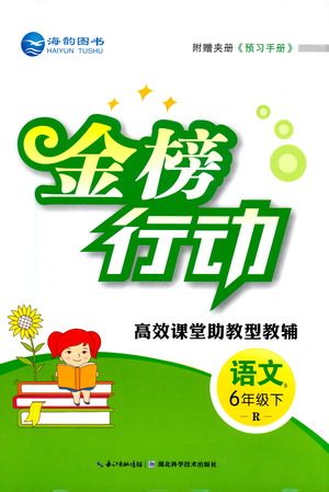 湖北科学技术出版社2021金榜行动语文六年级下册R人教版答案
