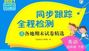 新世纪出版社2021同步跟踪全程检测及各地期末试卷精选英语五年级下册译林版答案